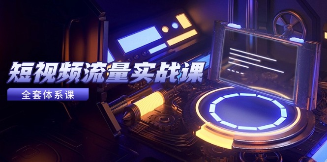 （14937期）短视频流量实战课，从平台选择到内容变现，爆款公式与投放技巧_生财有道创业项目网-生财有道