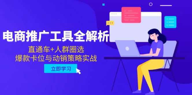 （14866期）电商推广工具全解析，直通车+人群圈选，爆款卡位与动销策略实战_生财有道创业项目网-生财有道