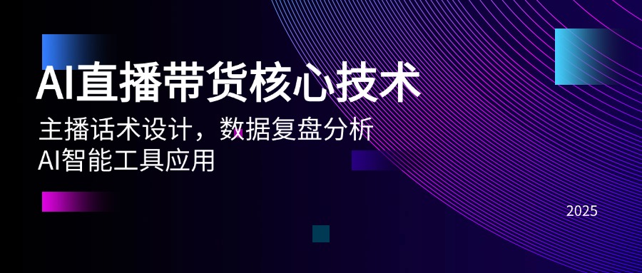 （14889期）AI直播带货核心技术，主播话术设计，数据复盘分析，AI智能工具应用_生财有道创业项目网-生财有道