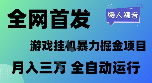 全网首发，游戏挂G暴力掘金项目，懒人福音全自动运行，月入1W+【揭秘】——生财有道创业项目网-生财有道