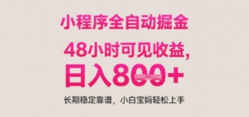 小程序自动挂G打金，无任何技术要求，没有时间限制，日入多张+长期稳定靠谱【揭秘】——生财有道创业项目网-生财有道