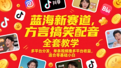 蓝海新赛道，方言搞笑配音全套教学，多平台分发，单条视频撸多平台收益，适合零基础小白——生财有道创业项目网-生财有道