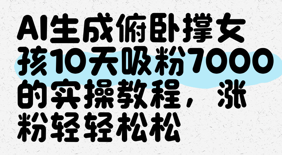 AI生成俯卧撑女孩，10天吸粉7000的实操教程，涨粉轻轻松松_生财有道创业网-生财有道