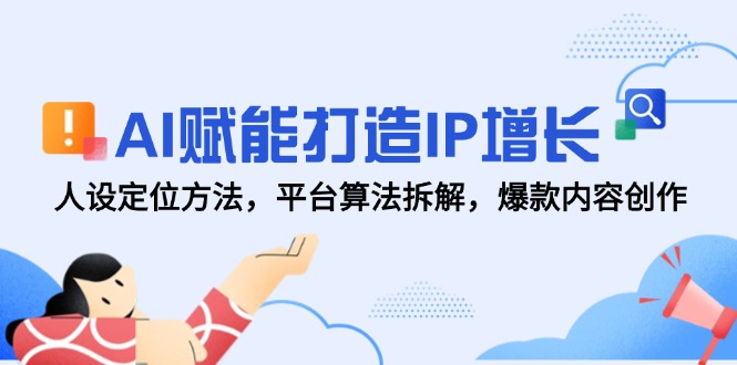 （14911期）AI赋能打造IP增长，人设定位方法，平台算法拆解，爆款内容创作_生财有道创业项目网-生财有道