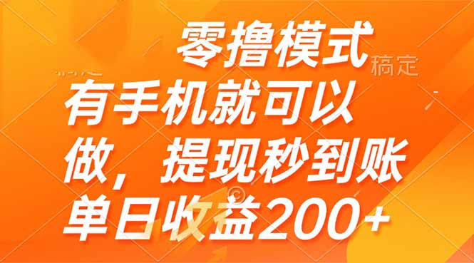 （14766期）零撸模式 有手机就可以做，提现秒到账单日收益200+_生财有道创业项目网-生财有道