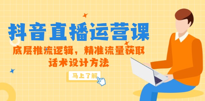 （14917期）5月新课-抖音直播运营课，底层推流逻辑，精准流量获取，话术设计方法_生财有道创业项目网-生财有道