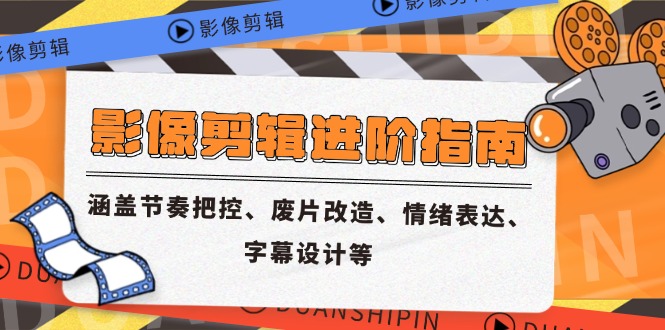 （14941期）影像剪辑进阶指南，涵盖节奏把控、废片改造、情绪表达、字幕设计等_生财有道创业项目网-生财有道