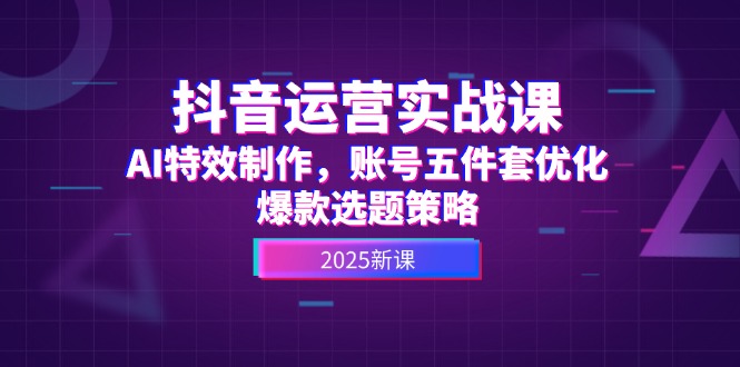 （14918期）抖音运营实战课，AI特效制作，账号五件套优化，爆款选题策略_生财有道创业项目网-生财有道