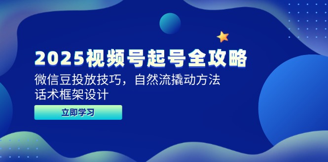 （14919期）2025视频号起号全攻略，微信豆投放技巧，自然流撬动方法，话术框架设计_生财有道创业项目网-生财有道