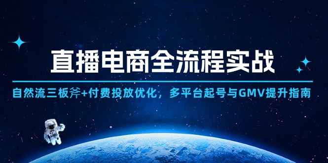 （14693期）直播电商全流程实战：自然流三板斧+付费投放优化,多平台起号与GMV提升指南_生财有道创业项目网-生财有道
