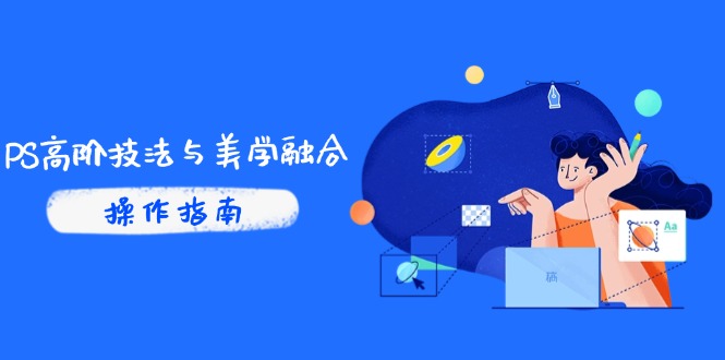 （14736期）PS高阶技法与美学融合：商业光效/调色逻辑拆解，抖音IP运营+AI修图实战_生财有道创业项目网-生财有道