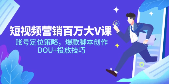 （14920期）短视频营销百万大V课，账号定位策略，爆款脚本创作，DOU+投放技巧_生财有道创业项目网-生财有道