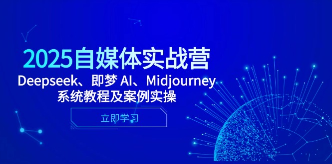 （14640期）2025自媒体实战营，Deepseek、即梦 AI、Midjourney系统教程及案例实操_生财有道创业项目网-生财有道