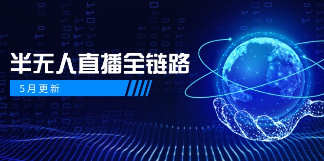 （14787期）5月更新-半无人直播全链路：AI数字人+千川截流实战，女装选品与防违规…_生财有道创业项目网-生财有道