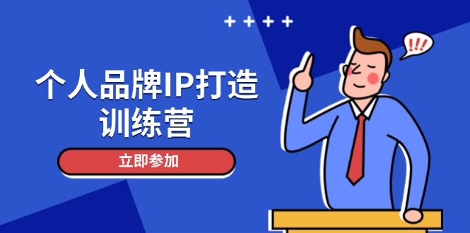 （14737期）个人品牌IP打造训练营，打造人设吸粉话术，日增精准粉，玩转社群变现技巧_生财有道创业项目网-生财有道