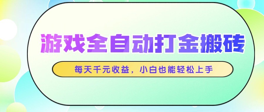 游戏全自动打金搬砖，每天千元收益，小白也能轻松上手_生财有道创业网-生财有道