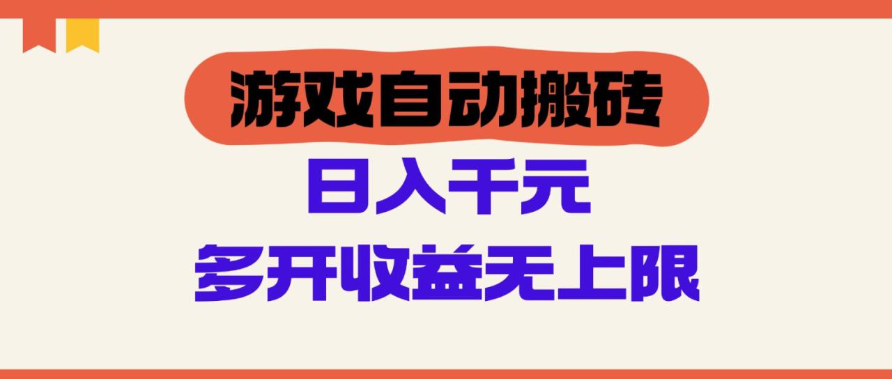 游戏自动搬砖，单号日入100-200元，多开收益无上限_生财有道创业网-生财有道