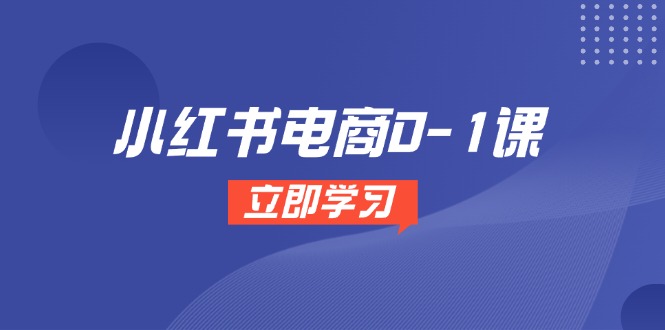 （14841期）小红书电商0-1课，开店选品全流程，多平台素材处理与爆款笔记制作_生财有道创业项目网-生财有道