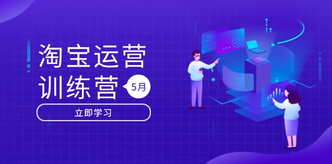 （14788期）淘宝运营训练营-更新5月：直通车/引力魔方/万相台 搜索推荐双流量引擎驱动_生财有道创业项目网-生财有道