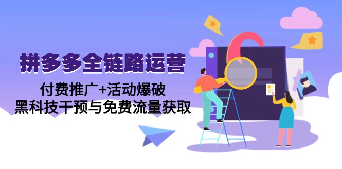 （14789期）拼多多全链路运营5月课：付费推广+活动爆破，黑科技干预与免费流量获取_生财有道创业项目网-生财有道