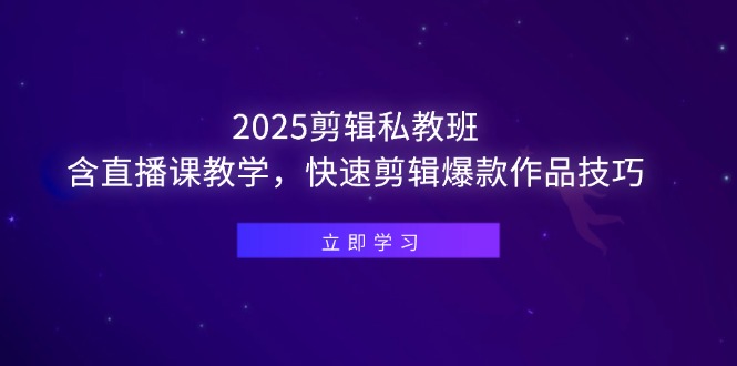 （14649期）2025剪辑私教班，含直播课教学，快速剪辑爆款作品技巧_生财有道创业项目网-生财有道