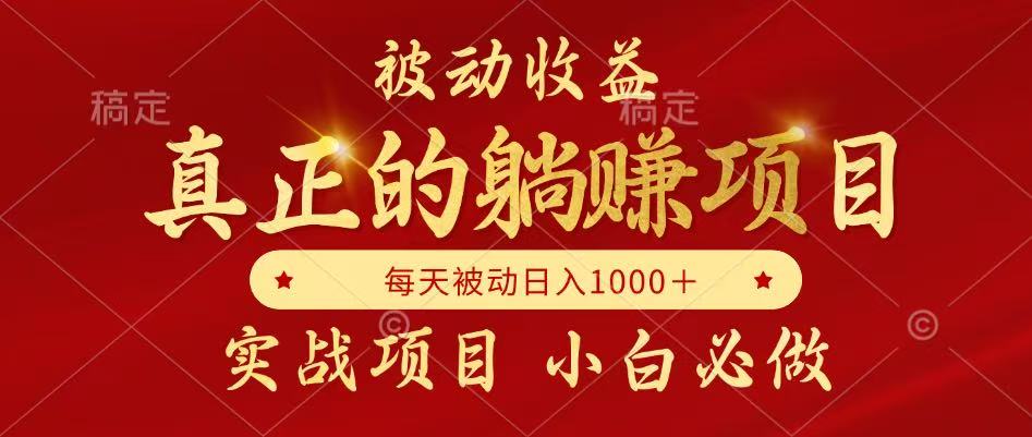 （14921期）被动收益项目，真正实现躺赚，并且每月收益逐月增加，自己做老板_生财有道创业项目网-生财有道