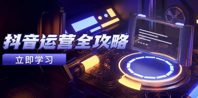 （14738期）抖音运营全攻略，账号包装养号技巧，情感增粉视频搬运，实现快速变现_生财有道创业项目网-生财有道