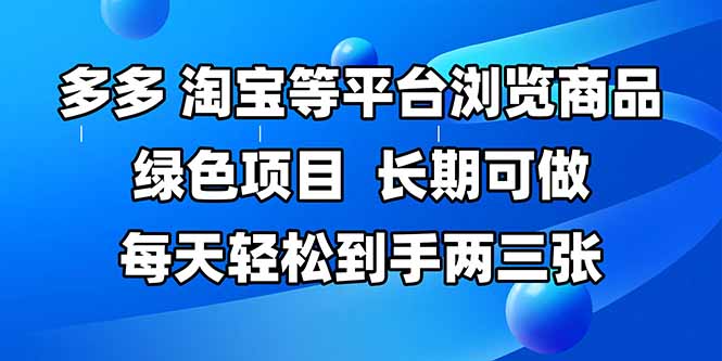 （14852期）拼多多、淘宝等多平台浏览商品，长期可做，每天轻松到手两三张，有手…_生财有道创业项目网-生财有道
