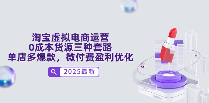 （14739期）淘宝虚拟电商运营，0成本货源三种套路，单店多爆款，微付费盈利优化_生财有道创业项目网-生财有道