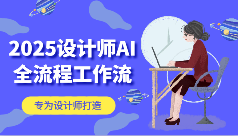 2025设计师AI全流程工作流，系统讲解ComfyUI的AI绘图，高效掌握AI设计工具_生财有道创业网-生财有道