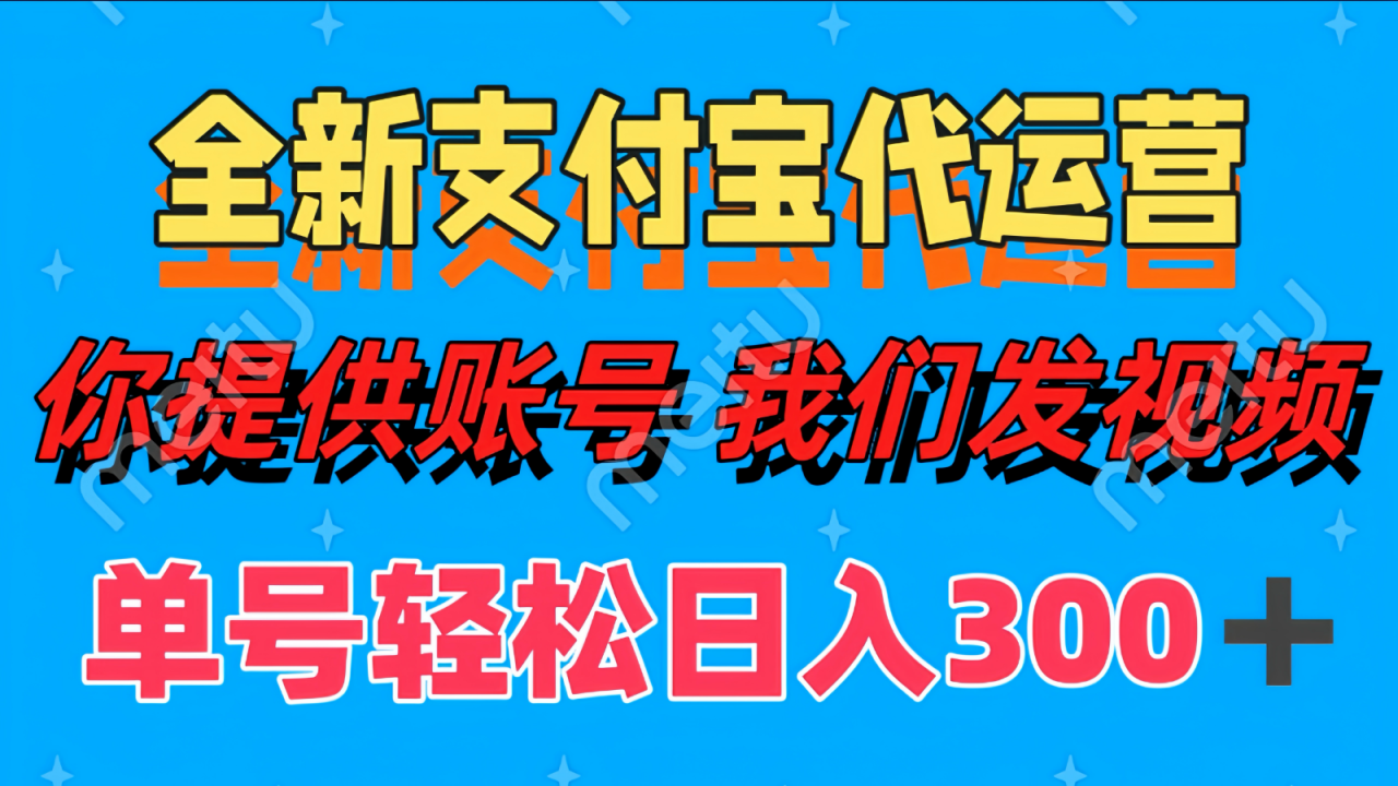 单号轻松日入300+ 全新支付宝代运营你提供账号 我们发视频_生财有道创业网-生财有道