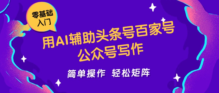 用AI辅助头条号百家号公众号写作简单操作轻松矩阵工作室日收5000+_生财有道创业网-生财有道