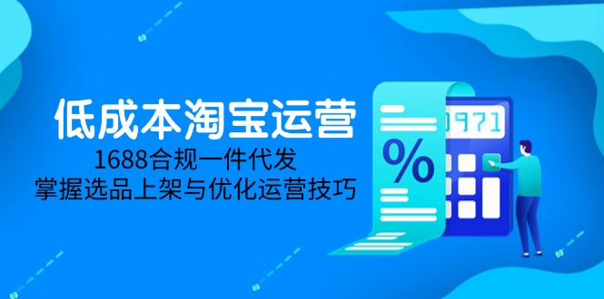 （14806期）低成本淘宝运营-5月更新，1688合规一件代发，掌握选品上架与优化运营技巧_生财有道创业项目网-生财有道
