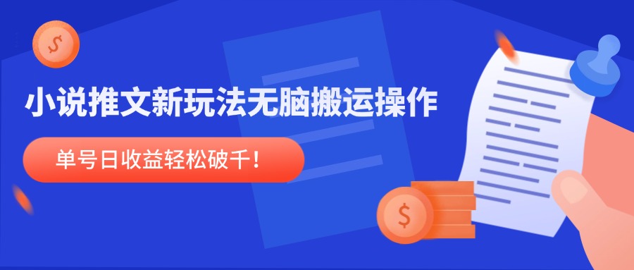 （14891期）小说推文新玩法，无脑搬运操作，单号日收益轻松破千！_生财有道创业项目网-生财有道
