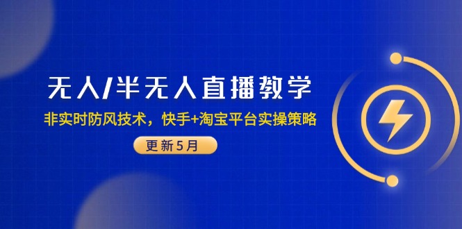（14809期）无人/半无人直播教学：非实时防风技术，快手+淘宝平台实操策略（更新5月）_生财有道创业项目网-生财有道