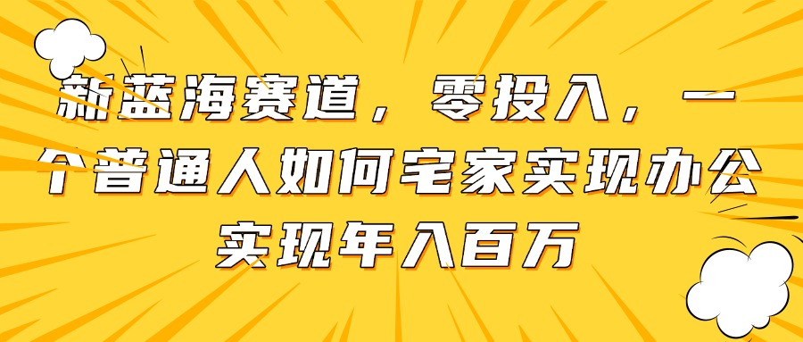 （14700期）新蓝海赛道，零投入，一个普通人如何宅家办公实现年入百万_生财有道创业项目网-生财有道