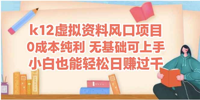 （14810期）k12虚拟资料风口项目，小白也能轻松日赚四位数_生财有道创业项目网-生财有道
