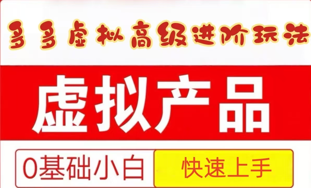 25拼多多虚拟资料高级进阶玩法，小白也能快速上手，保姆级教程_生财有道创业网-生财有道