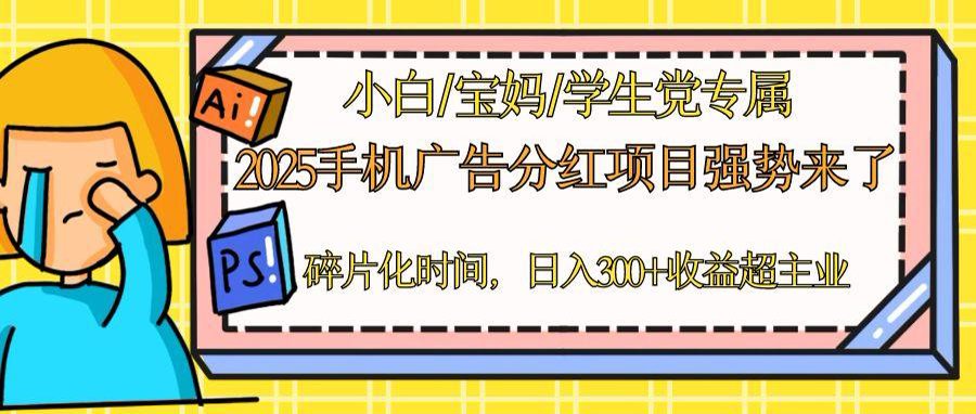 （14669期）2025手机广告分红，一部手机日入300＋可矩阵！碎片化时间操作，副业超主业_生财有道创业项目网-生财有道