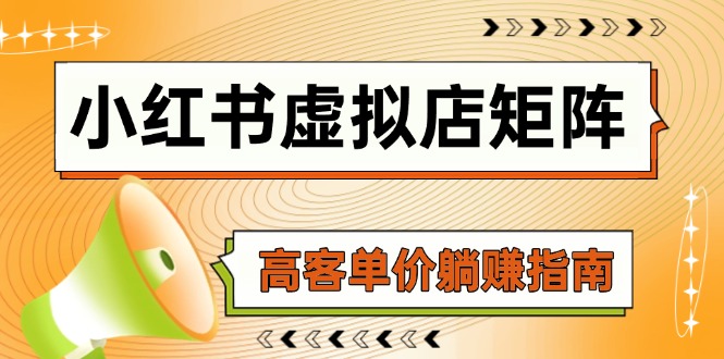（14833期）小红书虚拟店矩阵，AI铺货/笔记狂怼/选品搬运/自动发货，高客单价躺赚指南_生财有道创业项目网-生财有道