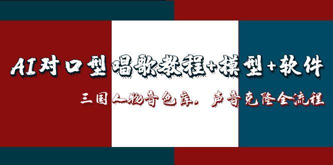 （14930期）AI对口型唱歌教程+模型+软件，三国人物音色库，声音克隆全流程_生财有道创业项目网-生财有道