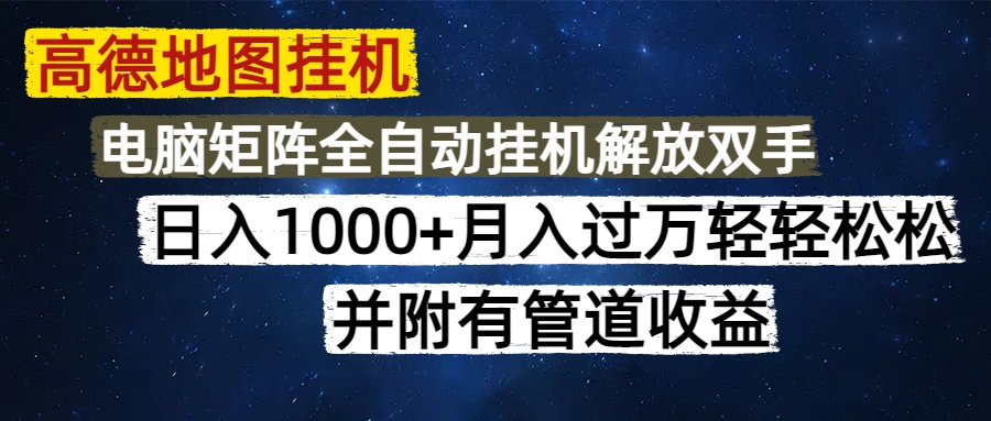 （14878期）高德地图挂机每天几分钟日入1000+无脑操作，可矩阵并附有管道收益_生财有道创业项目网-生财有道