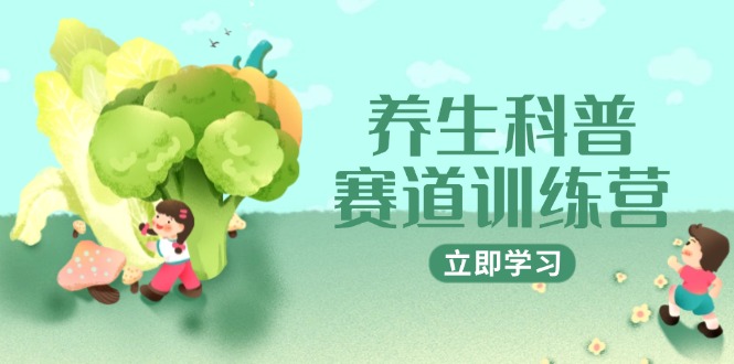 （14834期）养生科普赛道训练营，AI矩阵+爆款标题+插画教学，2月3万粉接广1800/条_生财有道创业项目网-生财有道