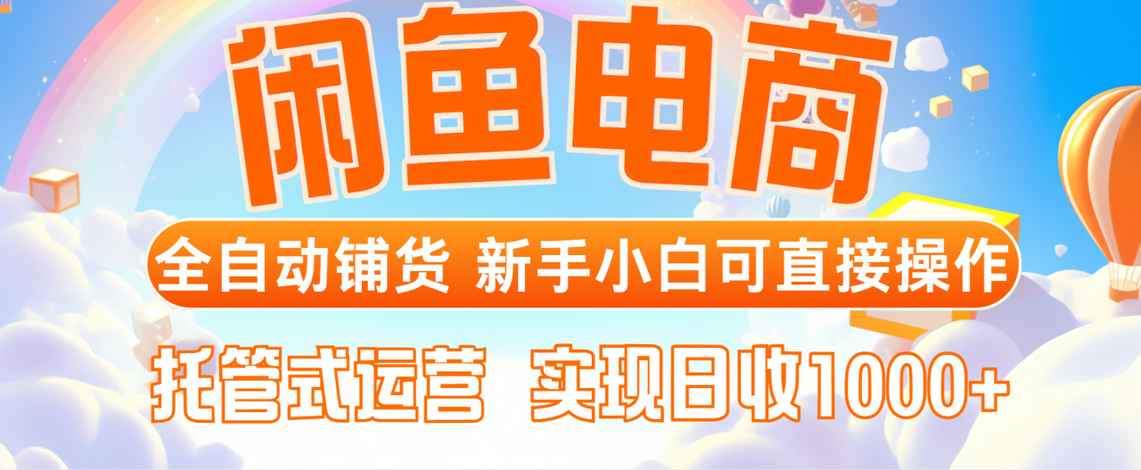 （14669期）闲鱼电商全自动铺货，新手小白可直接操作，托管式运营，日收1000+_生财有道创业项目网-生财有道