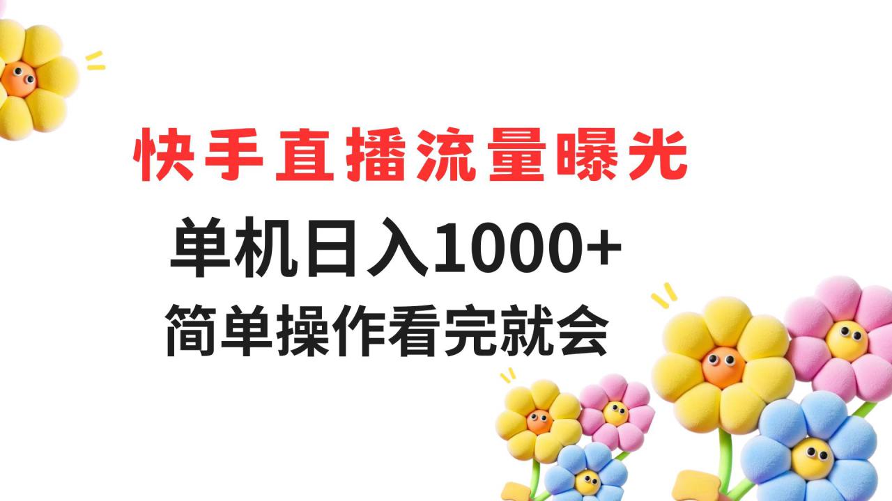 （14931期）快手直播流量曝光 单机日入1000+ 简单操作 看完就会_生财有道创业项目网-生财有道
