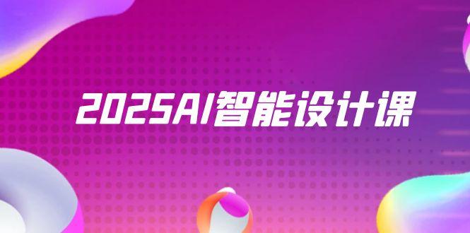 （14813期）2025AI智能设计课，StableDiffusion+ComfyUI，室内景观全流程实战_生财有道创业项目网-生财有道