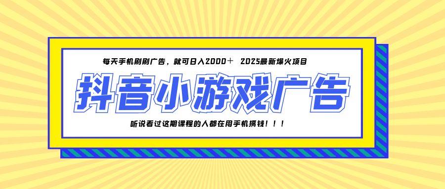 （14913期）25年爆火的抖音小游戏项目，一部手机日入2000+_生财有道创业项目网-生财有道