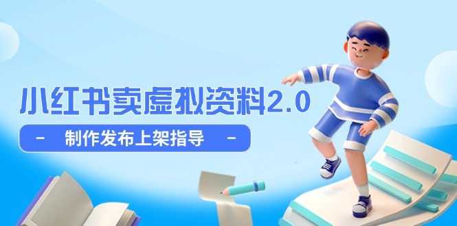 （14796期）小红书卖虚拟资料2.0，制作发布上架指导，简单玩法细水长流_生财有道创业项目网-生财有道
