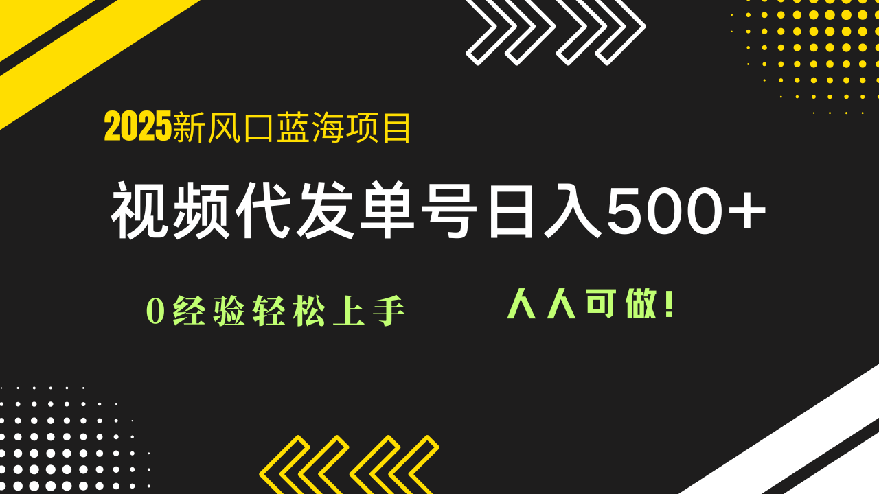 （14749期）2025视频代发蓝海项目：0经验轻松上手，单号日入500+，人人可做！_生财有道创业项目网-生财有道