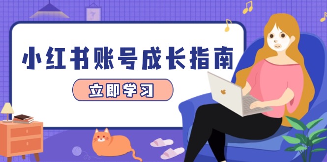 （14650期）小红书账号成长指南，爆款选题+精准定位+数据分析，系统提升账号变现能力_生财有道创业项目网-生财有道